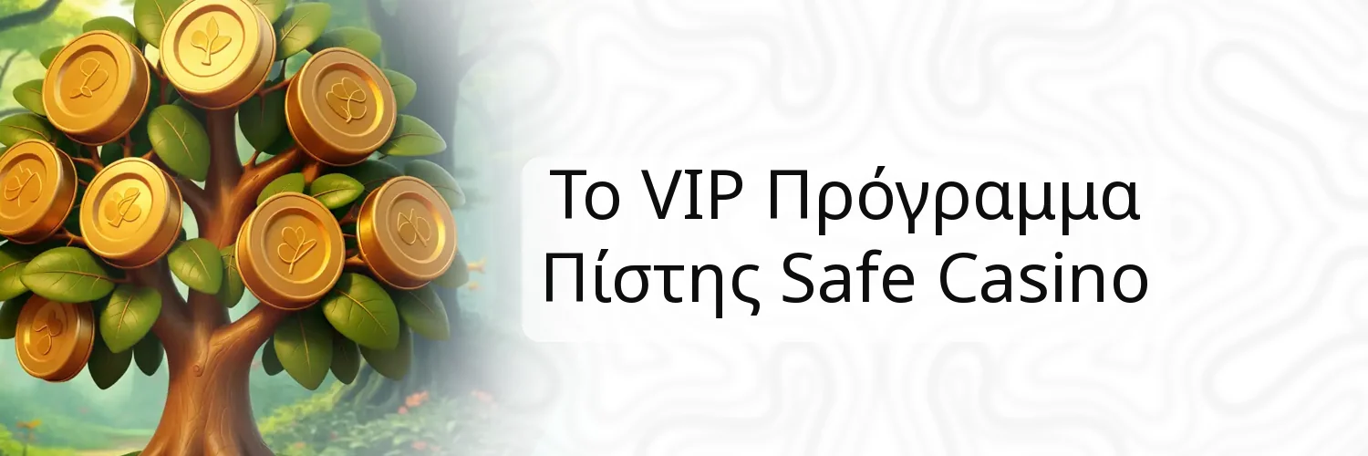 Το VIP Πρόγραμμα Πίστης Safe Casino Το VIP Πρόγραμμα Πίστης Safe Casino